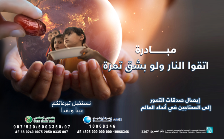 دار البر: تطلق مبادرة اتقوا النار ولو بشق تمرة